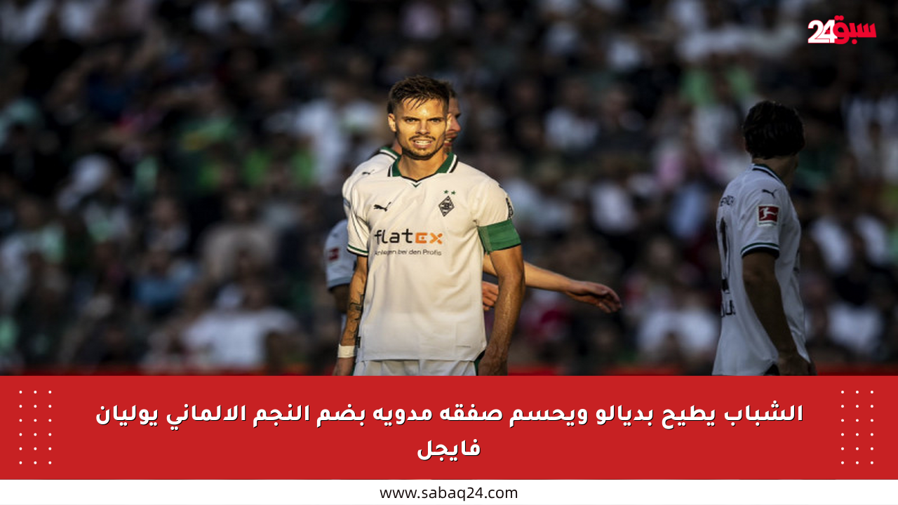 الشباب يطيح بديالو ويحسم صفقة مدوية بضم النجم الألماني يوليان فايجل